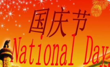 Feiertagsmitteilung zum Nationalfeiertag von High Five PLC Parts Limited！